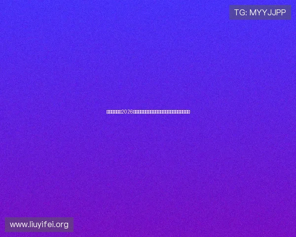 七星汇娱乐:2026世界杯观赛指南:如何在线观看比赛直播与精彩集锦 七星汇娱乐:2026世界杯观赛指南:如何在线观看比赛直播与精彩集锦