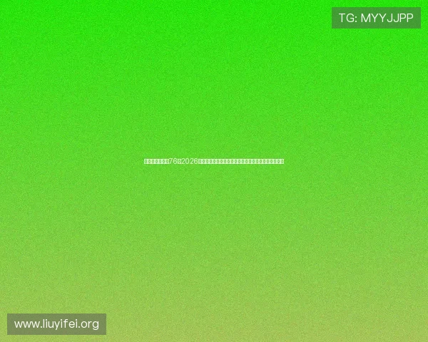 华娱之娱乐时代76：2026年世界杯明星嘉宾亮相背后的娱乐与体育跨界合作揭秘